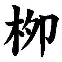 漢字「栁」の筆順(書き順)解説アニメーション
