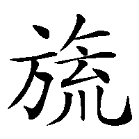 漢字「旒」の筆順(書き順)解説アニメーション