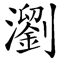 漢字「瀏」の筆順(書き順)解説アニメーション