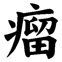 漢字「瘤」の筆順(書き順)解説アニメーション
