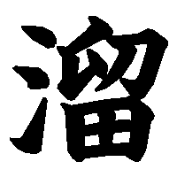 漢字「溜」の筆順(書き順)解説アニメーション