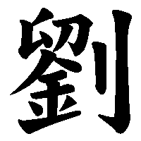 漢字「劉」の筆順(書き順)解説アニメーション