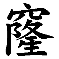 漢字「窿」の筆順(書き順)解説アニメーション