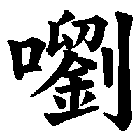 漢字「嚠」の筆順(書き順)解説アニメーション