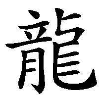 漢字「龍」の筆順(書き順)解説アニメーション