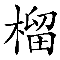 漢字「榴」の筆順(書き順)解説アニメーション