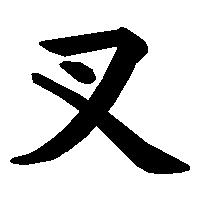 漢字「叉」の筆順(書き順)解説アニメーション