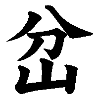 漢字「岔」の筆順(書き順)解説アニメーション