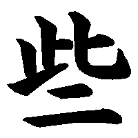 漢字「些」の筆順(書き順)解説アニメーション