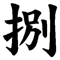 漢字「捌」の筆順(書き順)解説アニメーション