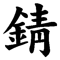 漢字「錆」の筆順(書き順)解説アニメーション