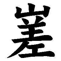 漢字「嵳」の筆順(書き順)解説アニメーション