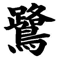 漢字「鷺」の筆順(書き順)解説アニメーション