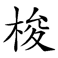 漢字「梭」の筆順(書き順)解説アニメーション