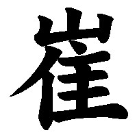 漢字「崔」の筆順(書き順)解説アニメーション