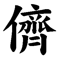 漢字「儕」の筆順(書き順)解説アニメーション