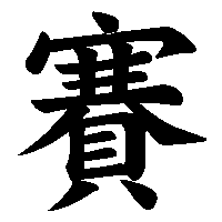 漢字「賽」の筆順(書き順)解説アニメーション