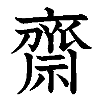 漢字「齋」の筆順(書き順)解説アニメーション