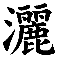 漢字「灑」の筆順(書き順)解説アニメーション