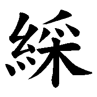 漢字「綵」の筆順(書き順)解説アニメーション