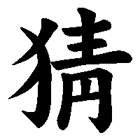 漢字「猜」の筆順(書き順)解説アニメーション
