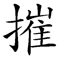 漢字「摧」の筆順(書き順)解説アニメーション