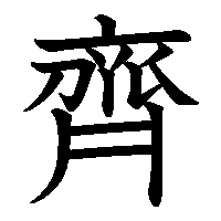 漢字「齊」の筆順(書き順)解説アニメーション