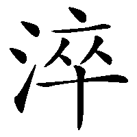 漢字「淬」の筆順(書き順)解説アニメーション