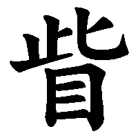 漢字「眥」の筆順(書き順)解説アニメーション