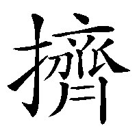漢字「擠」の筆順(書き順)解説アニメーション