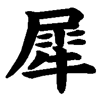 漢字「犀」の筆順(書き順)解説アニメーション
