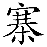 漢字「寨」の筆順(書き順)解説アニメーション