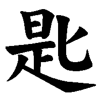 漢字「匙」の筆順(書き順)解説アニメーション