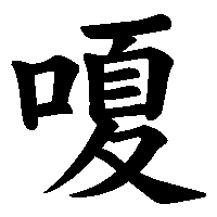 漢字「嗄」の筆順(書き順)解説アニメーション