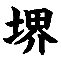 漢字「堺」の筆順(書き順)解説アニメーション
