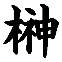 榊 の書き方 漢字の正しい書き順 筆順
