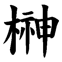 漢字「榊」の筆順(書き順)解説アニメーション