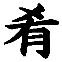 漢字「肴」の筆順(書き順)解説アニメーション