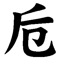 漢字「卮」の筆順(書き順)解説アニメーション