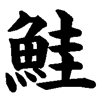漢字「鮭」の筆順(書き順)解説アニメーション