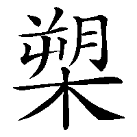 漢字「槊」の筆順(書き順)解説アニメーション