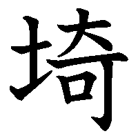 漢字「埼」の筆順(書き順)解説アニメーション