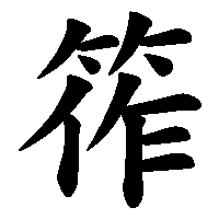 漢字「筰」の筆順(書き順)解説アニメーション