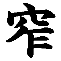 漢字「窄」の筆順(書き順)解説アニメーション