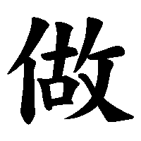 漢字「做」の筆順(書き順)解説アニメーション