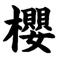 漢字「櫻」の筆順(書き順)解説アニメーション