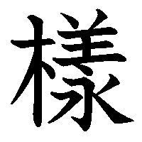漢字「樣」の筆順(書き順)解説アニメーション