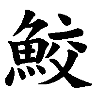 漢字「鮫」の筆順(書き順)解説アニメーション