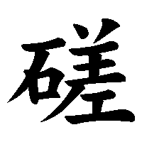 漢字「磋」の筆順(書き順)解説アニメーション