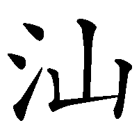 漢字「汕」の筆順(書き順)解説アニメーション